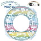 パステル レインボー ウキワ 80cm 浮き輪 フロート 浮輪 水遊び 子供 小学生 中学生 高校生 海 プール 海水浴　メール便送料無料
