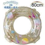 シー シェル ウキワ 80cm 浮き輪 フロート 浮輪 水遊び 子供 小学生 中学生 高校生 海 プール 海水浴　メール便送料無料