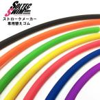 ショッピングswim SOLTEC SWIM ソルテックスイム ストロークメーカー EDGE パドル フィンガーパドル 専用 替え カラー ゴム チューブ　メール便送料無料