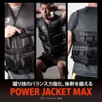 BODYMAKER ボディメーカー パワージャケットＭＡＸ 送料無料 筋トレ 体幹 トレーニング エクササイズ