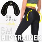 BODYMAKER ボディメーカー ＢＭヒップトレーナー ダイエット EMS 追跡 メール便送料無料