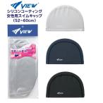 VIEW ビュー シリコンコーティング スイム キャップ V146 スイミング 水泳 帽子 TABATA メール便送料無料