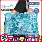 プールバッグ ビーチバッグ 温泉バッグ 防水 トートバッグ 肩がけ 女の子 男の子 水着 海 水泳 イベント プール 海外旅行 家族 大容量