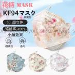 マスク 不織布 20枚 花柄 立体 大きめ おしゃれ 4層構造 立体 使い捨て 韓国マスク kf94と同形状 男女兼用 小顔 可愛い UVカット