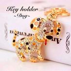 ダルメシアン キーホルダー チャーム キラキラ ゴージャス 犬 ドッグ ラインストーン 光る