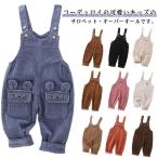 ベビー コーデュロイパンツ サロペット オーバーオール 子供服 コーデュロイサロペット パンツ 女の子 男の子 キッズ オールインワン 秋冬 ボトムス