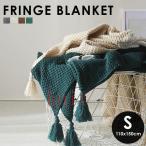 ひざ掛け ブランケット おしゃれ 北欧 大判 膝掛け ベッドスロー マルチカバー フリンジ 柔らかい 無地 シンプル グレー アイボリー ブラウン グリーン Sサイズ