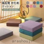クッション 硬い 和風 座布団 スクエア クッション 硬め 低反発 マットレス 子ども 椅子用クッション パッド 座椅子 高さ調整 分厚い 来客