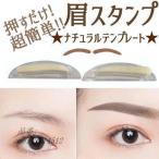 眉スタンプ ナチュラルブロウ テンプレート レディース メイク アイブロウ 眉毛 美眉 韓国 オルチャン 超簡単愛用 アイメイク コスメ アイブロウ