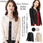 ジャケット ボレロ 羽織 羽織物 レース パーティードレス 結婚式 ワンピース ドレス ドレス お呼ばれ 服 服装 ミセス 上品 大人 二次会 他