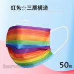 マスク 50枚 虹色 不織布 オシャレ レインボーカラー 使い捨てマスク 平ゴム 成人 通勤 通学 イベント 学園祭 マスク