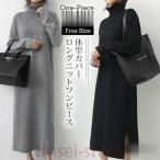 ニット レディース ニットワンピース ロング丈 ロングワンピ 長袖 秋 冬 ニットセーター ハイネック 無地 体型カバー ゆったり お洒落 20代 30代 40代