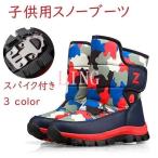 スノーブーツ キッズ スパイク付き 子供ブーツ 雪遊び 迷彩 裏起毛 ジュニア 靴 カジュアル ガールズ 子供 防寒 防滑 防水 滑らない ブーツ ムートンブーツ