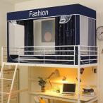 ショッピング蚊帳 蚊帳 かや ベッドテント 学生寮 プライバシーテント プライバシー蚊帳 遮光 ブラケット付き ファッション 通気性抜群 防塵 多機能 2段ベッド 上段 下段