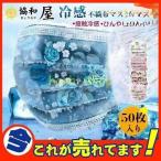 冷感マスク 夏用不織布マスク レディース 接触冷感 ひんやり 50枚 花柄 大人 使い捨てマスク 花粉症対策 お花見 プレセント ギフト 蒸れにくい