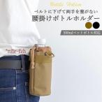 ペットボトルホルダー 腰ベルト ペットボトルカバー アウトドア 登山 手ぶら カラビナ 水筒カバー ホルダー