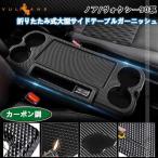  складной большой боковой стол отделка Noah / Voxy 90 серия под карбон 2 ряда держатель чашки держатель для напитков custom детали салон аксессуары 