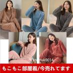 パジャマ レディース 冬 ルームウェア 上下セット モコモコ 部屋着 無地 ふわふわ 長袖 長ズボン ふわもこパジャマ あったか