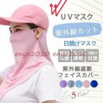 新春お祝い 一部 フェイスカバー フェイスマスク UVマスク 日焼けマスク ネックカバー uvカット熱中症対策 日焼け防止 息苦しくない