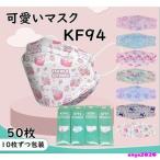 韓国KF94 不織布マスク 4層構造 安い 50枚 柳葉型 柄入り 可愛い 曇りにくい 大人用 3D プリント 立体マスク PM2.5 飛沫防止 感染予防 口紅付きにくい