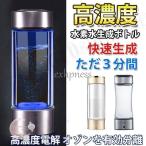 水素水生成器 水素水 快速生成 高濃度水素 ミネラルウォーター通用 健康 プレゼント