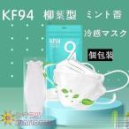 マスク 不織布 接触冷感 不織布マスク KF94 柳葉型 ミント香 50枚 個包装 不 立体 3D 使い捨て 口元 空間 大人用 花粉 夏用マスク 敬老の日 防塵 男女兼用