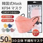 ショッピングkf94 春の色 マスク KF94 立体マスク 50枚+10枚 不織布マスク  くすみカラー 春物 kf94 小顔 3D 個包装 韓国マスク 4層構造 花粉対策 使い捨て コロナ対策