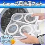 Yahoo! Yahoo!ショッピング(ヤフー ショッピング)2セット靴洗いネット洗濯機洗濯ネット靴用ネットシューズネット上靴洗濯スニーカー丸洗い白ランドリーネットケースァスナー付き27.5cmまで洗える