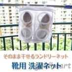 Yahoo! Yahoo!ショッピング(ヤフー ショッピング)靴用洗濯ネットシューズランドリーネット洗濯後そのまま干せるスニーカーサンダル上履きスリッパ上靴