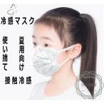 ショッピング接触冷感 不織布マスク 子供用冷感マスク不織布子供用小さめ夏用向け使い捨て30枚ひんやりマスク夏用冷感不織布マスク接触冷感飛沫防止ウイルス対策