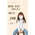 ショッピングkf94 KF94マスク子供用K945層構造20枚キッズ用マスク冬用マスク3D防塵マスク使い捨てPM2.5対応花粉対策有害ウィルスカット率95％以上k94mask
