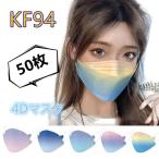 マスク50枚入KF94マスク虹色グラデーション柳葉型4層韓国風3D立体夏使い捨て呼吸しやすいメガネが曇りにくい不織布感染予防通勤プレゼント