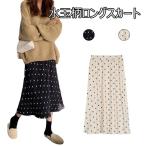 水玉柄スカート ロング レディース マキシスカート Aライン ロングスカート ドット柄 レトロ スカート 水玉柄 ウエストゴム
