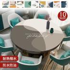 テーブルクロス 円形 pu生地 北欧 テーブルマット 無地 防水防油 耐熱 汚れ防止 食卓カバー カバー 模様替え 高級感 サイズオーダー可能 丸型 丸形