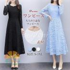 パーティドレス ロング 袖あり 長袖 レース Aライン 体型カバー 大きいサイズ 総レースワンピース 秋 春 結婚式 二次会 お呼ばれ