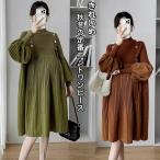 マタニティ ワンピース 秋冬 ニットワンピース ロング丈  妊婦服 ゆったり 体型カバー 結婚式 七五三 お宮参り オフィス オシャレ 産前 産後 春秋冬