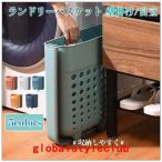 ランドリーバスケット折りたたみ壁掛けスリムコンパクトおしゃれ洗濯かご洗濯カゴ持ち手持ち手付き省スペース収納洗濯かご