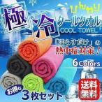 ひんやりタオル クールタオル 3枚セット 冷感タオル 夏用 タオル 冷えタオル 冷却 冷感 タオル 熱中症対策 uvカット ネッククーラー スポーツタオル