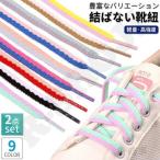 5set 靴紐 シューレース