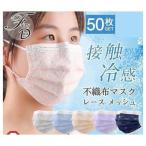 ショッピング接触冷感 不織布マスク マスク 夏用 冷感マスク 不織布 レースマスク レース付き 50枚 無地 ひんやり カラー 蒸れにくい 3層構造 接触冷感 飛沫 涼しい 夏マスク
