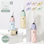 日傘 折りたたみ 完全遮光 晴雨兼用 軽量 折り畳み日傘 携帯便利 紫外線対策 梅雨対策 熱中症対策 撥水 かわいい シンプル 折りたたみ傘 傘