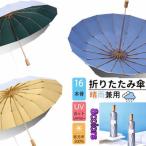 ショッピング骨傘 「16本骨」傘 折りたたみ傘 ひんやり傘 晴雨兼用 日傘 雨傘 大きい 軽量 折り畳み メンズ レディース 遮光遮熱 UVカット 耐風