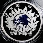 2005年日本国際博覧会記念 千円銀貨幣プルーフ貨幣セット 平成17年 銀約31.1g 愛地球博 愛知万博 EXPO 記念硬貨 貴金属 メダル コイン 造幣局