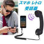 ショッピング携帯電話 スマホ レトロ受話器 ハンドセット 携帯電話 受話器型 iPhone android 固定電話型 ヘッドセット かわいい 面白い