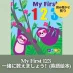 My First 123s - 英語の絵本(ボードブック) 赤ちゃん・幼児向け