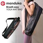 マンドゥカ BREATH EASY YOGA MAT BAG ブリーズイージーヨガマットバッグ 正規品 マットバッグ メッシュバッグ 軽量 持ち運び ヨガマット 保管 送料無料
