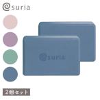 スリア suria ヨガブロック 2個セット プロップス ピラティス ポーズ補助 補助具 母の日 送料無料