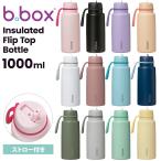 ビーボックス b.box Insulated Flip Top Bottle 1L 水筒 ドリンクボトル キッズ ハンドル付 ストロー付 保冷専用 マイボトル 直飲み 食洗機対応 送料無料