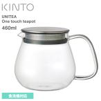キントー KINTO UNITEA ワンタッチティーポット 460ml 耐熱ガラス ティーポット 急須 茶こし付き ストレーナー付き 食洗機対応 紅茶 お茶 ハーブティー 爆買