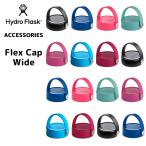 正規品 ハイドロフラスク フレックスキャップ ワイド 5089005 Hydro Flask フタ メール便不可 送料別